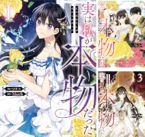 実は私が本物だった (全9巻) Kindle版